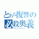 とある復讐の必殺奥義（ウルトラツインアタック）