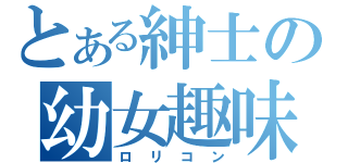 とある紳士の幼女趣味（ロリコン）