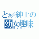 とある紳士の幼女趣味（ロリコン）