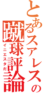 とあるスアレスの蹴球評論（イニエスタだ）