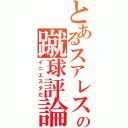 とあるスアレスの蹴球評論（イニエスタだ）