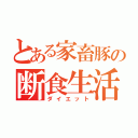 とある家畜豚の断食生活（ダイエット）