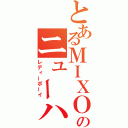 とあるＭＩＸＯのニューハーフ（レディーボーイ）