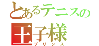 とあるテニスの王子様（プリンス）