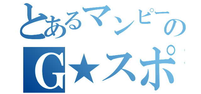 とあるマンピーのＧ★スポット（）