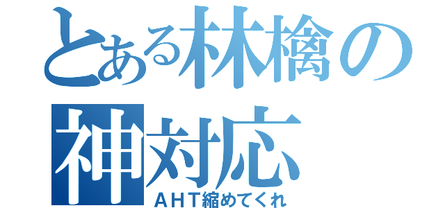 とある林檎の神対応（ＡＨＴ縮めてくれ）