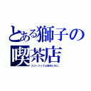 とある獅子の喫茶店（スロージャズは霧雨と共に）