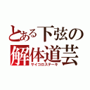 とある下弦の解体道芸（サイコロステーキ）