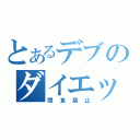 とあるデブのダイエット（間食禁止）