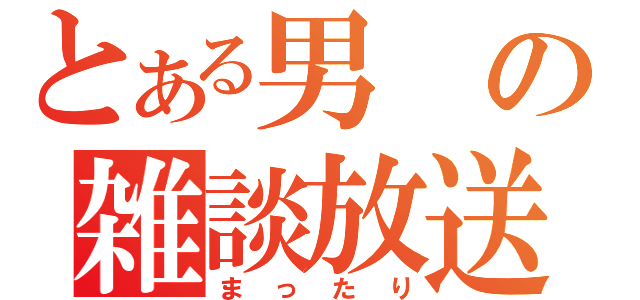 とある男の雑談放送（まったり）