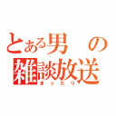 とある男の雑談放送（まったり）