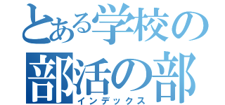 とある学校の部活の部員になってブインブインしないか？！（インデックス）