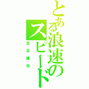 とある浪速のスピードスター（忍足謙也）