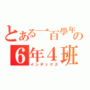 とある一百學年の６年４班（インデックス）