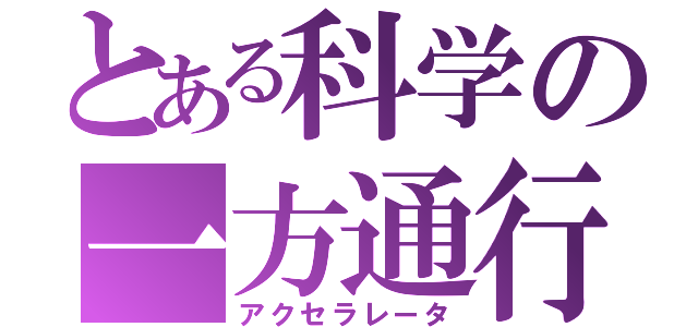 とある科学の一方通行（アクセラレータ）