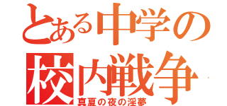 とある中学の校内戦争（真夏の夜の淫夢）