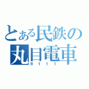 とある民鉄の丸目電車（８１１１）