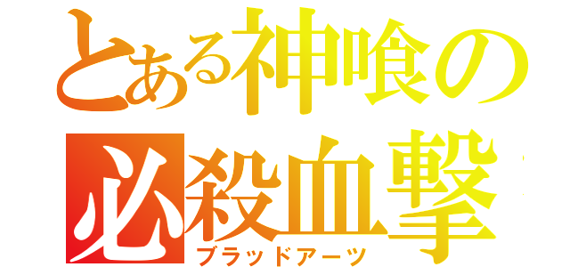 とある神喰の必殺血撃（ブラッドアーツ）