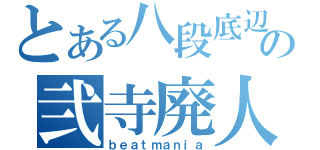 とある八段底辺の弐寺廃人（ｂｅａｔｍａｎｉａ）