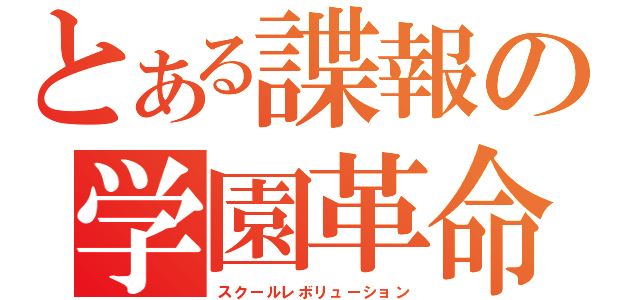 とある諜報の学園革命（スクールレボリューション）