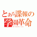 とある諜報の学園革命（スクールレボリューション）