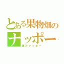 とある果物畑のナッポー（果汁ナッポー）