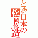 とある日本の松岡修造（シュ━ＺＯ）