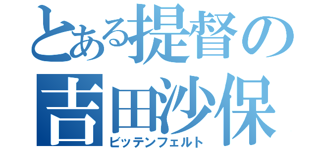 とある提督の吉田沙保里（ビッテンフェルト）