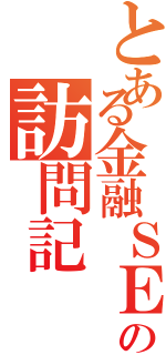 とある金融ＳＥの訪問記（）