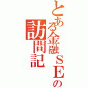 とある金融ＳＥの訪問記（）