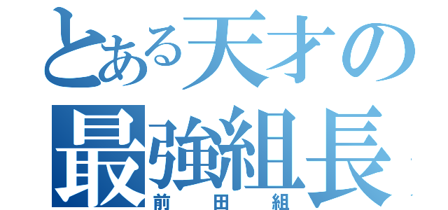 とある天才の最強組長（前田組）