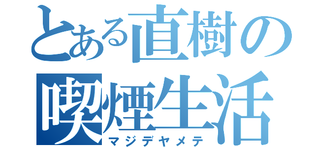 とある直樹の喫煙生活（マジデヤメテ）