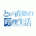 とある直樹の喫煙生活（マジデヤメテ）