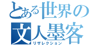 とある世界の文人墨客（リザレクション）