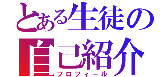 とある生徒の自己紹介（プロフィール）