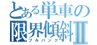 とある単車の限界傾斜Ⅱ（フルバンク）