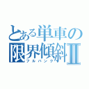 とある単車の限界傾斜Ⅱ（フルバンク）