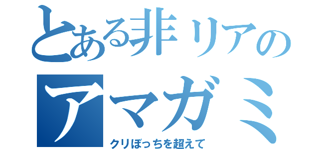 とある非リアのアマガミ実況（クリぼっちを超えて）