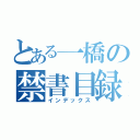 とある一橋の禁書目録（インデックス）