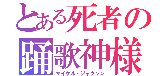 とある死者の踊歌神様（マイケル・ジャクソン）