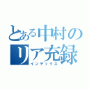 とある中村のリア充録（インデックス）