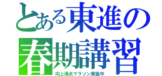 とある東進の春期講習ｄ（向上得点マラソン実施中）