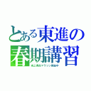 とある東進の春期講習ｄ（向上得点マラソン実施中）