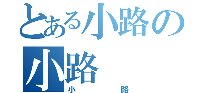 とある小路の小路（小路）