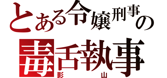 とある令嬢刑事の毒舌執事（影山）