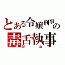 とある令嬢刑事の毒舌執事（影山）