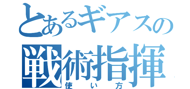 とあるギアスの戦術指揮（使い方）