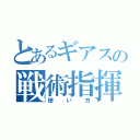 とあるギアスの戦術指揮（使い方）