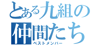 とある九組の仲間たち（ベストメンバー）