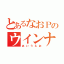 とあるなおＰのウインナー（あいうえお）